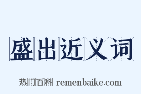 盛出近义词是什么意思的图片